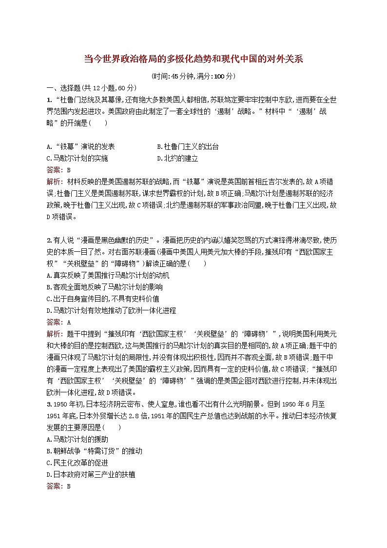 2020版高考历史一轮复习单元质检05《当今世界政治格局的多极化趋势和现代中国的对外关系》（含解析）01