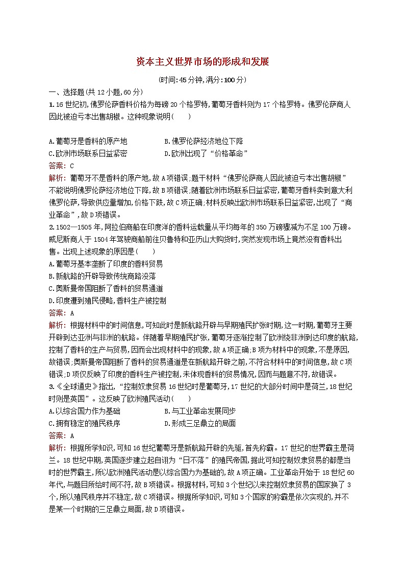 2020版高考历史一轮复习单元质检07《资本主义世界市场的形成和发展》（含解析）第1页