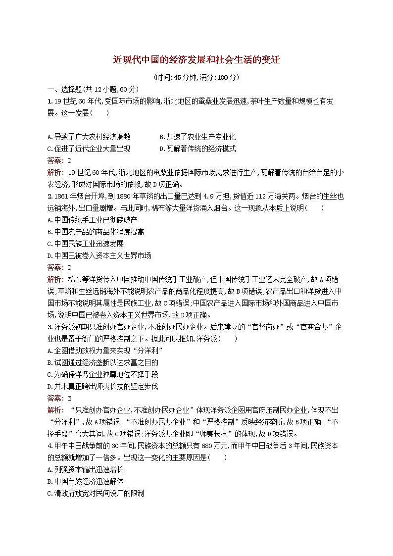 2020版高考历史一轮复习单元质检08《近现代中国的经济发展和社会生活的变迁》（含解析）第1页