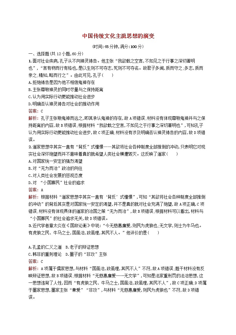 2020版高考历史一轮复习单元质检11《中国传统文化主流思想的演变》（含解析）01