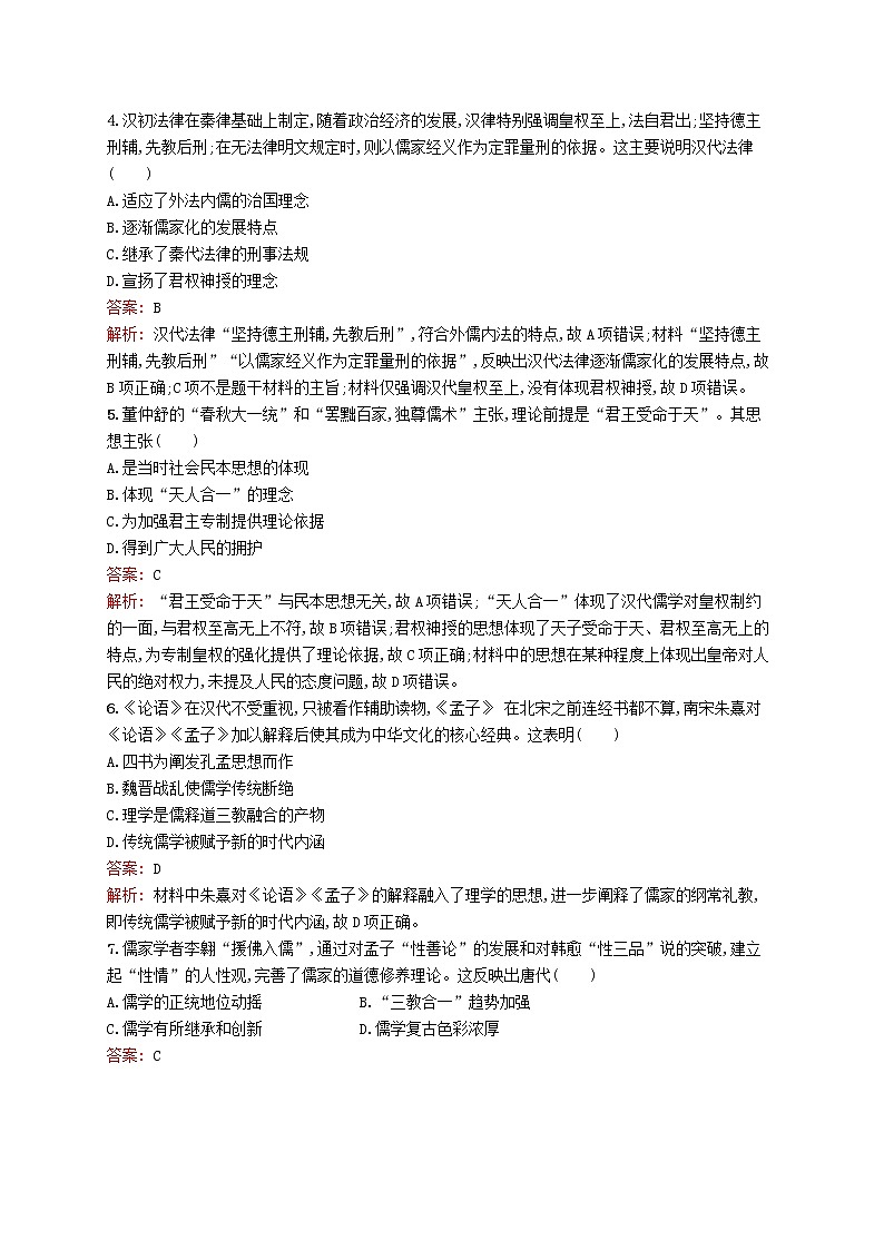 2020版高考历史一轮复习单元质检11《中国传统文化主流思想的演变》（含解析）02