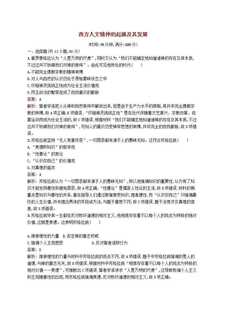 2020版高考历史一轮复习单元质检12《西方人文精神的起源及其发展》（含解析）01