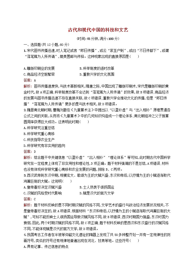 2020版高考历史一轮复习单元质检14《古代和现代中国的科技和文艺》（含解析）第1页