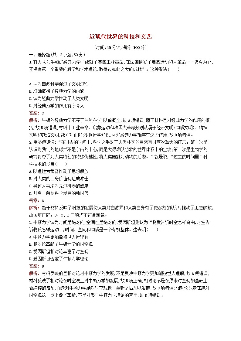 2020版高考历史一轮复习单元质检15《近现代世界的科技和文艺》（含解析）第1页