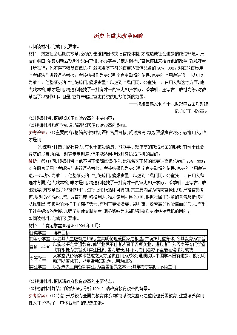 2020版高考历史一轮复习单元质检16《历史上重大改革回眸》（含解析）第1页