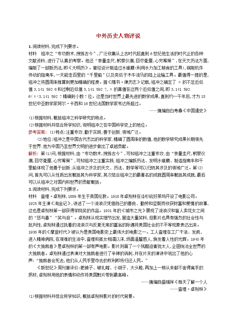 2020版高考历史一轮复习单元质检18《中外历史人物评说》（含解析）01