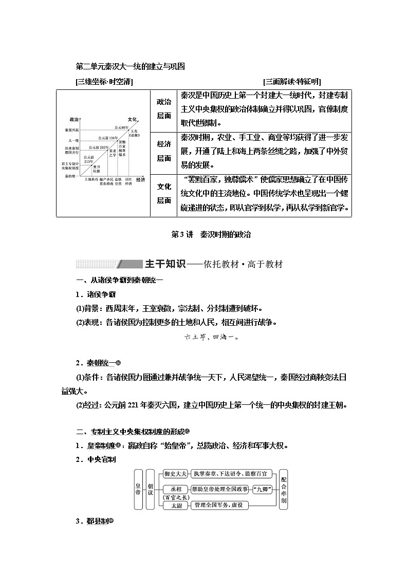 2020版高考历史一轮通史复习教师用书：第02单元《秦汉大一统的建立与巩固》(含解析)01