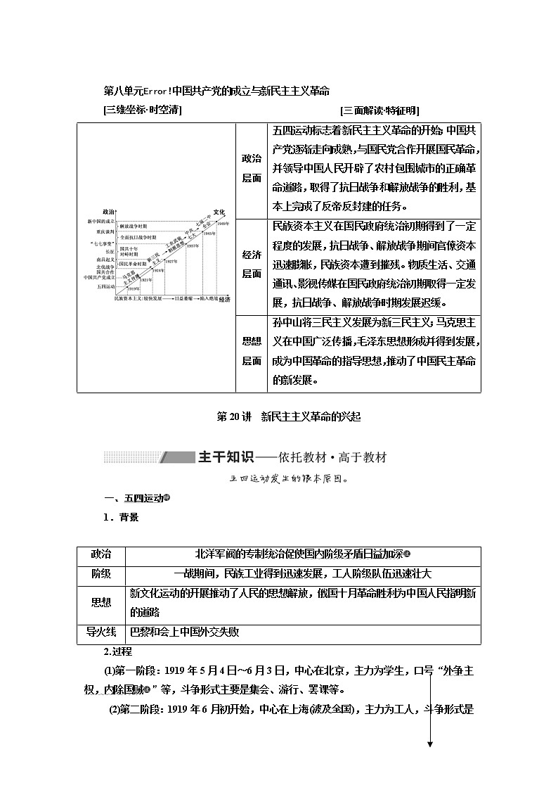 2020版高考历史一轮通史复习教师用书：第08单元《中国共产党的成立与新民主主义革命》(含解析)01