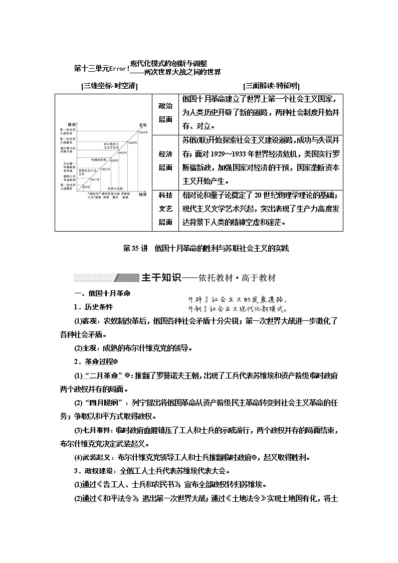 2020版高考历史一轮通史复习教师用书：第13单元《现代化模式的创新与调整--两次世界大战之间的世界》(含解析)01