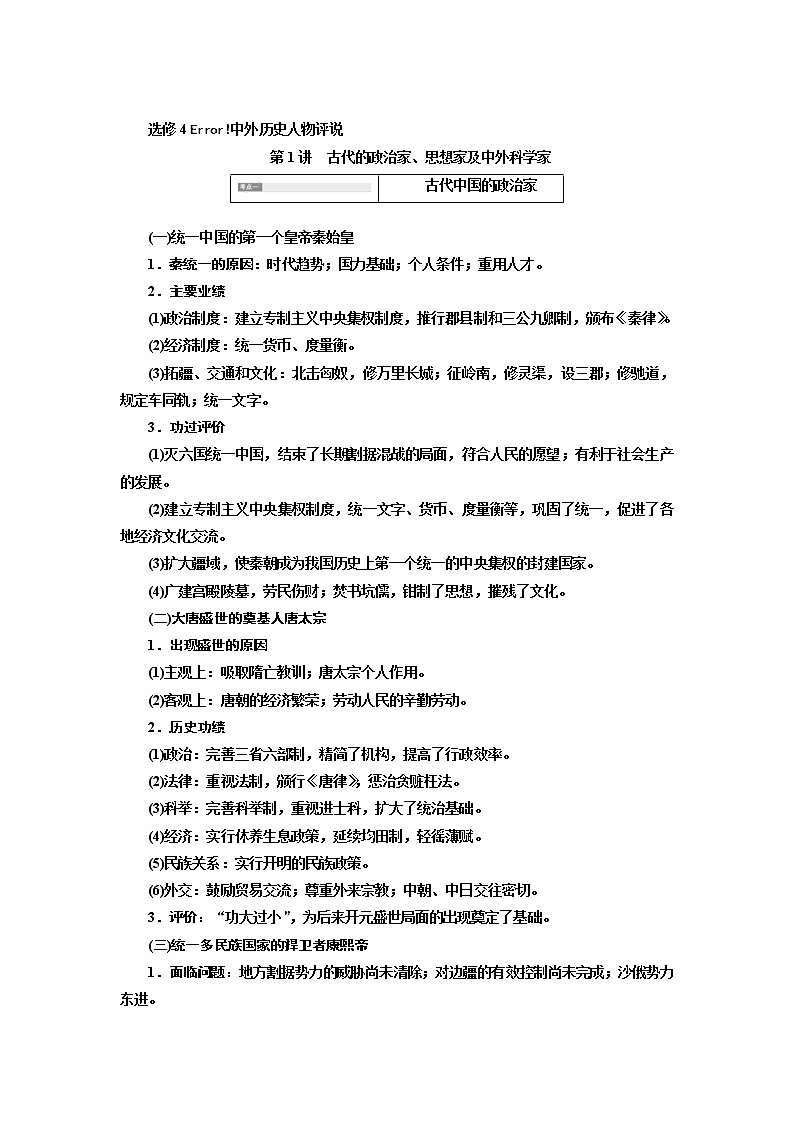 2020版高考历史一轮通史复习教师用书：选修4《中外历史人物评说》(含解析)01