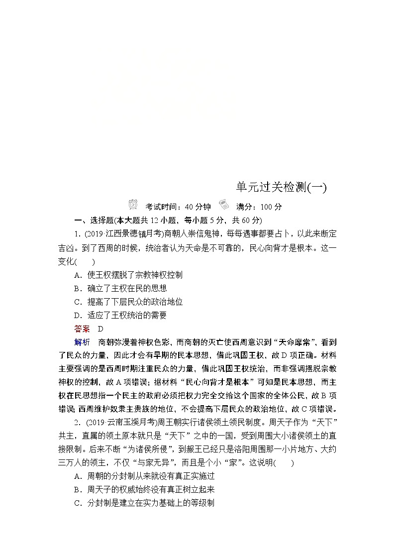 (人民版)2020年高考历史一轮复习测试：第1部分  第1单元  单元过关检测(含解析)01