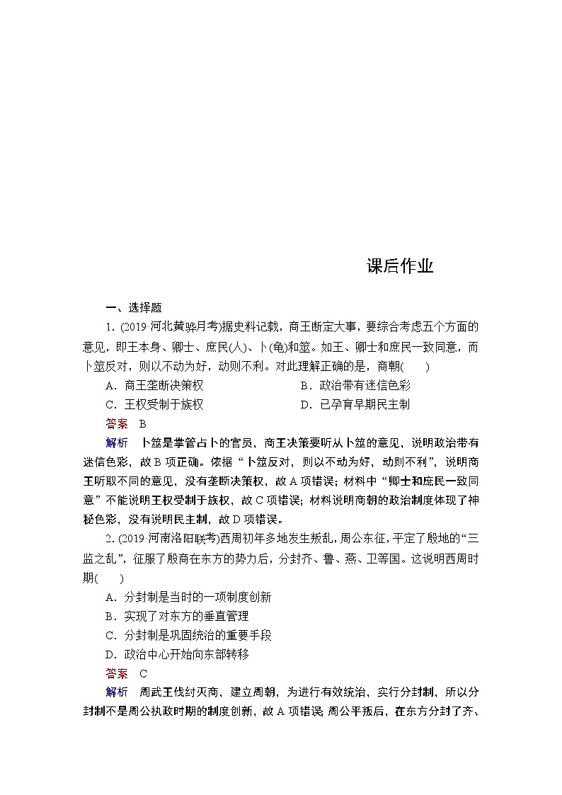 (人民版)2020年高考历史一轮复习测试：第1部分  第1单元  第1讲  课后作业(含解析)01