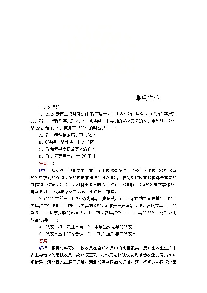 (人民版)2020年高考历史一轮复习测试：第1部分  第1单元  第2讲  课后作业 (含解析)01