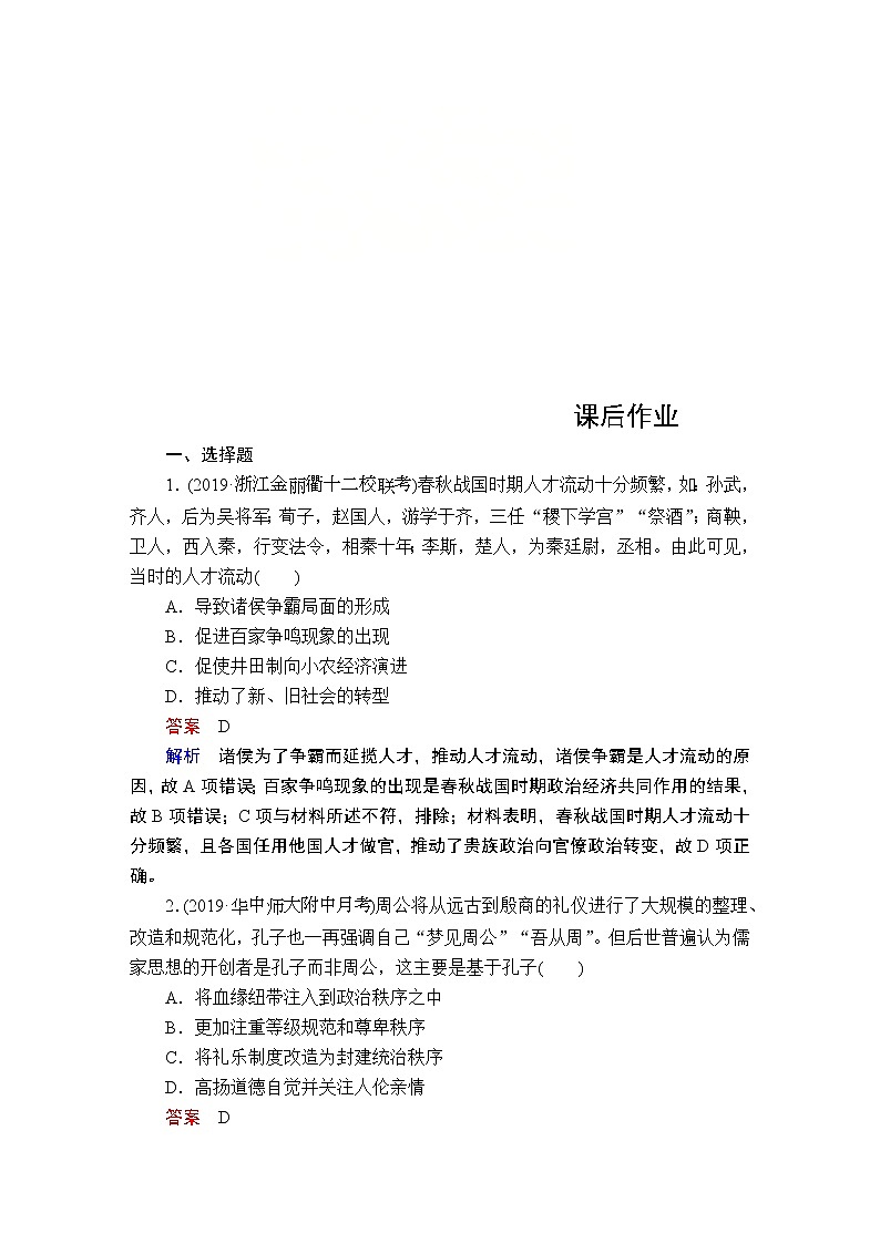 (人民版)2020年高考历史一轮复习测试：第1部分  第1单元  第3讲  课后作业(含解析)01