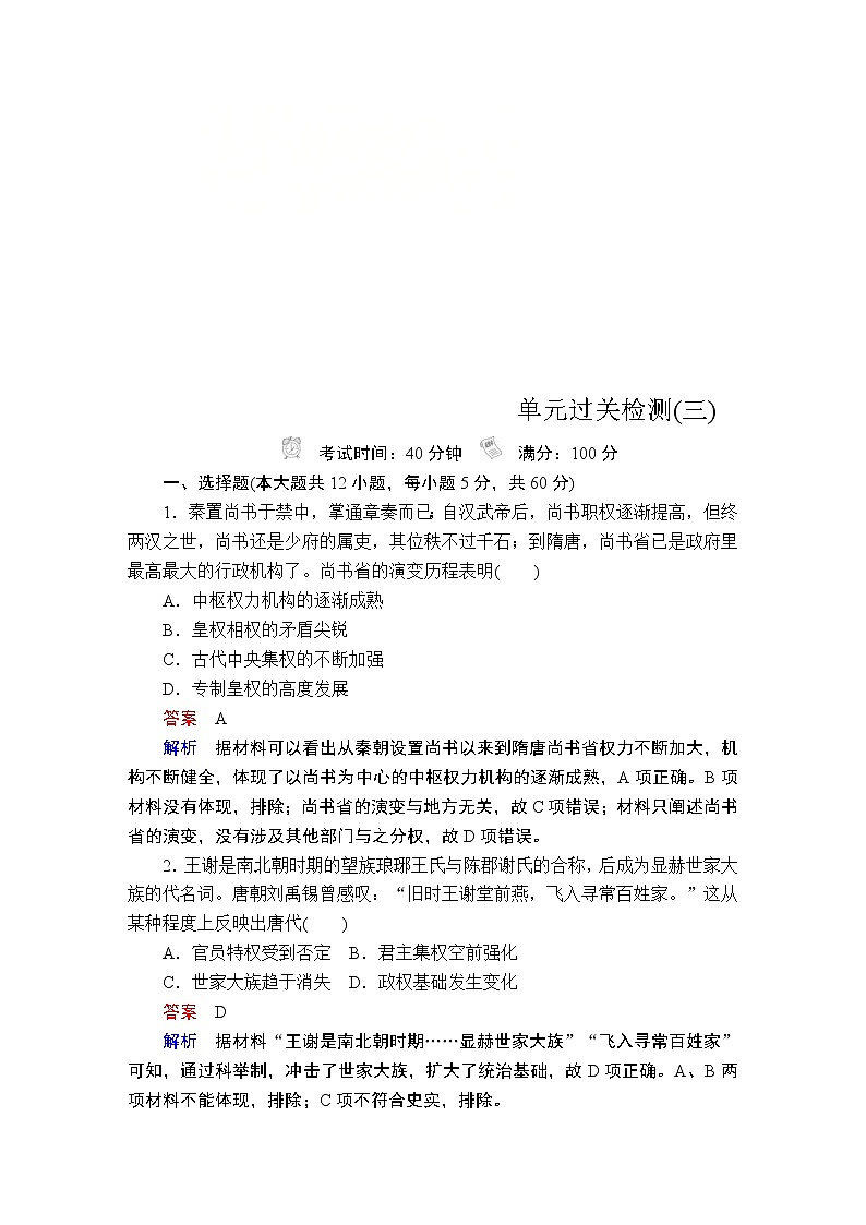 (人民版)2020年高考历史一轮复习测试：第1部分  第3单元  单元过关检测 (含解析)01