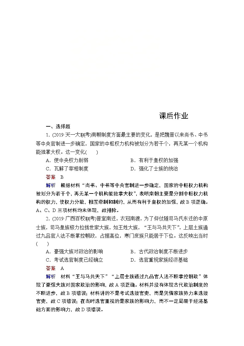 (人民版)2020年高考历史一轮复习测试：第1部分  第3单元  第1讲  课后作业(含解析)01