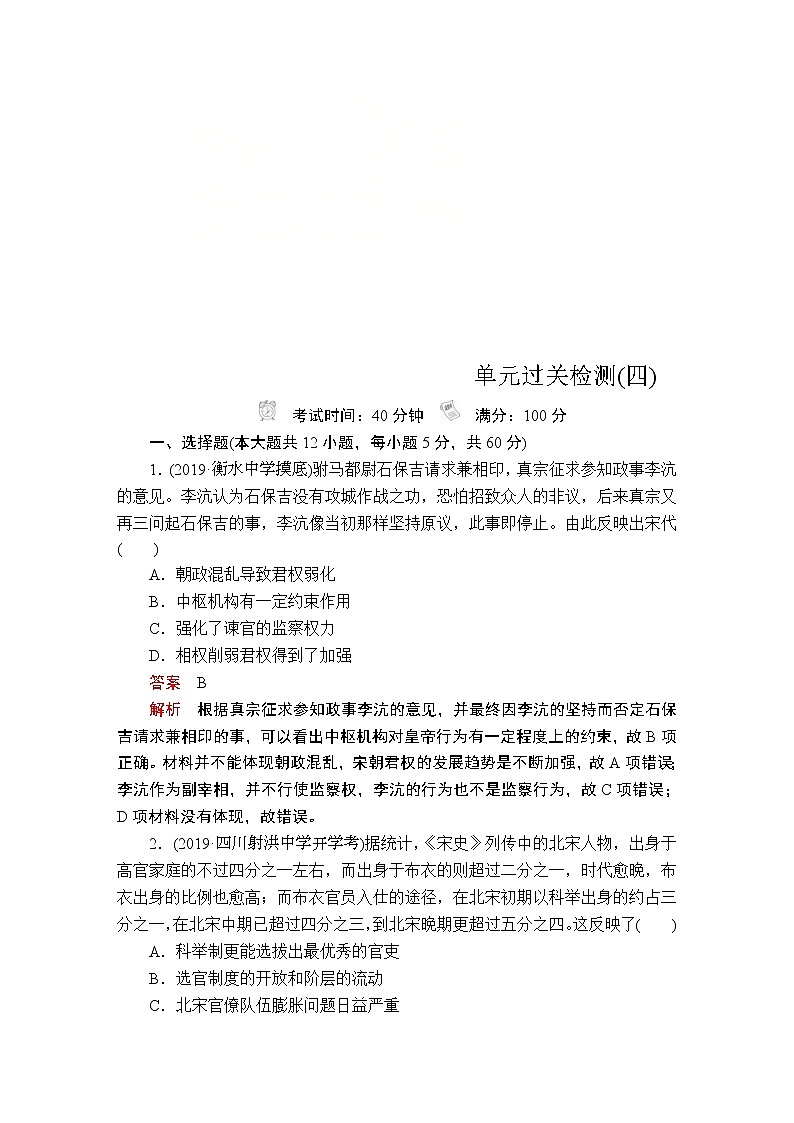 (人民版)2020年高考历史一轮复习测试：第1部分  第4单元  单元过关检测 (含解析)01
