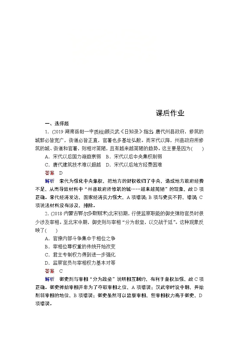 (人民版)2020年高考历史一轮复习测试：第1部分  第4单元  第1讲  课后作业(含解析)01
