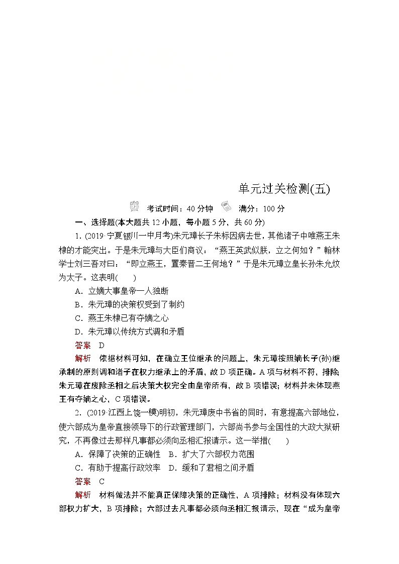 (人民版)2020年高考历史一轮复习测试：第1部分  第5单元  单元过关检测(含解析)01