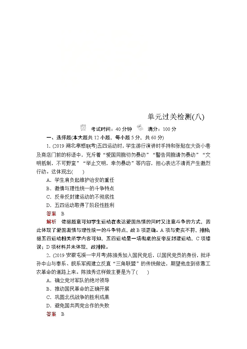 (人民版)2020年高考历史一轮复习测试：第2部分 第8单元 单元过关检测(含解析)01