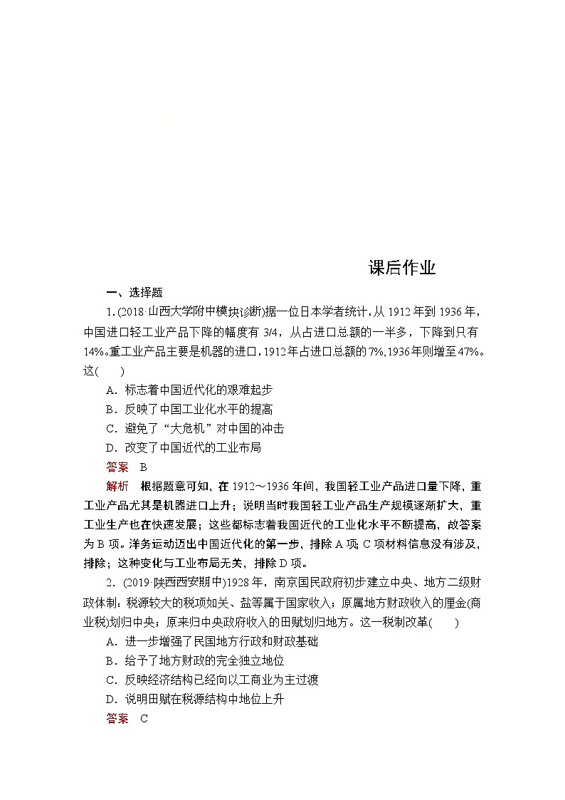 (人民版)2020年高考历史一轮复习测试：第2部分 第8单元 第3讲 课后作业(含解析)01