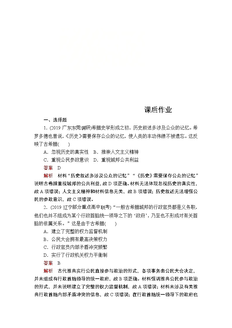 (人民版)2020年高考历史一轮复习测试：第4部分  第11单元  第1讲  课后作业(含解析)01