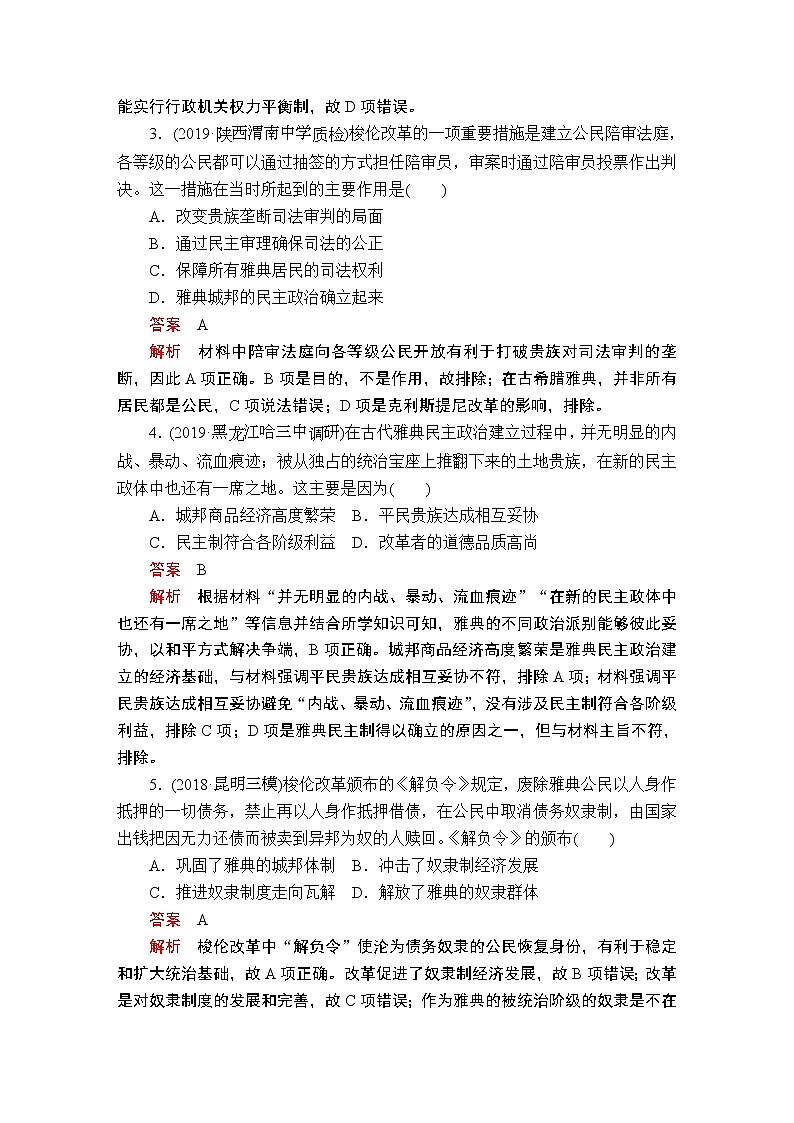 (人民版)2020年高考历史一轮复习测试：第4部分  第11单元  第1讲  课后作业(含解析)02