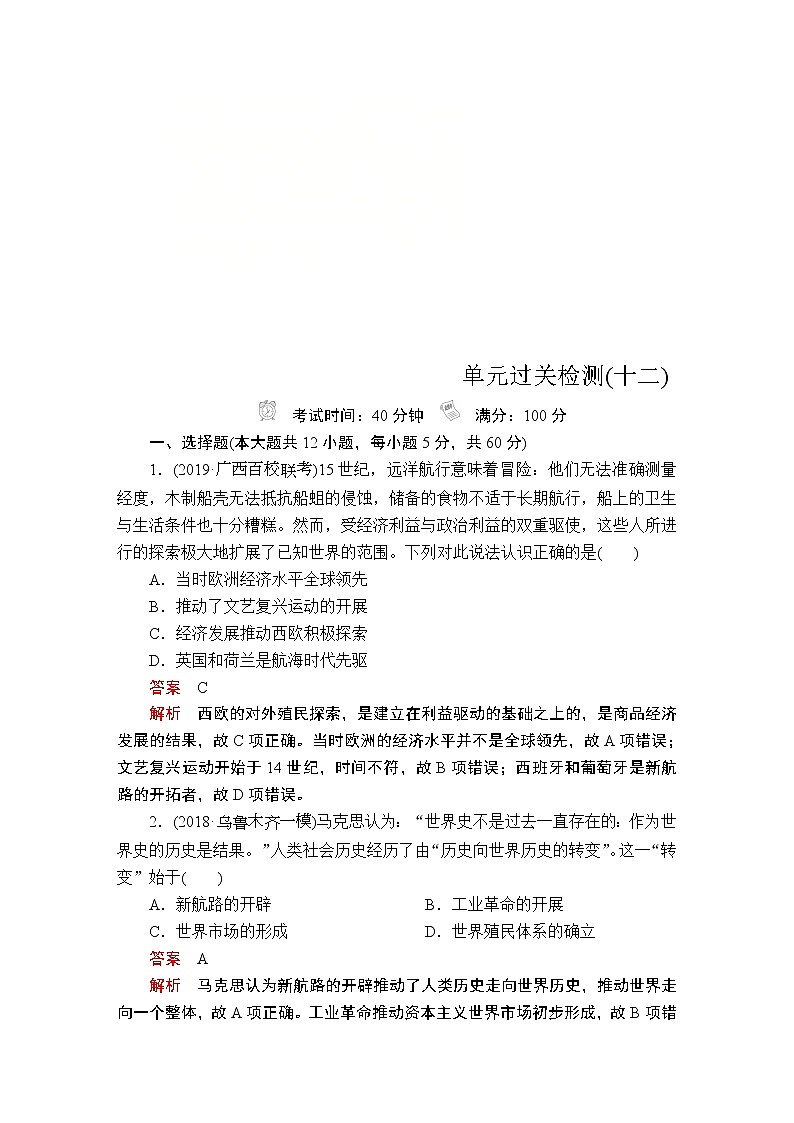(人民版)2020年高考历史一轮复习测试：第4部分  第12单元  单元过关检测(含解析)01