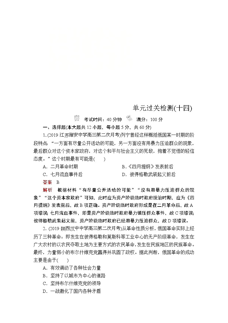 (人民版)2020年高考历史一轮复习测试：第5部分  第14单元  单元过关检测(含解析)01
