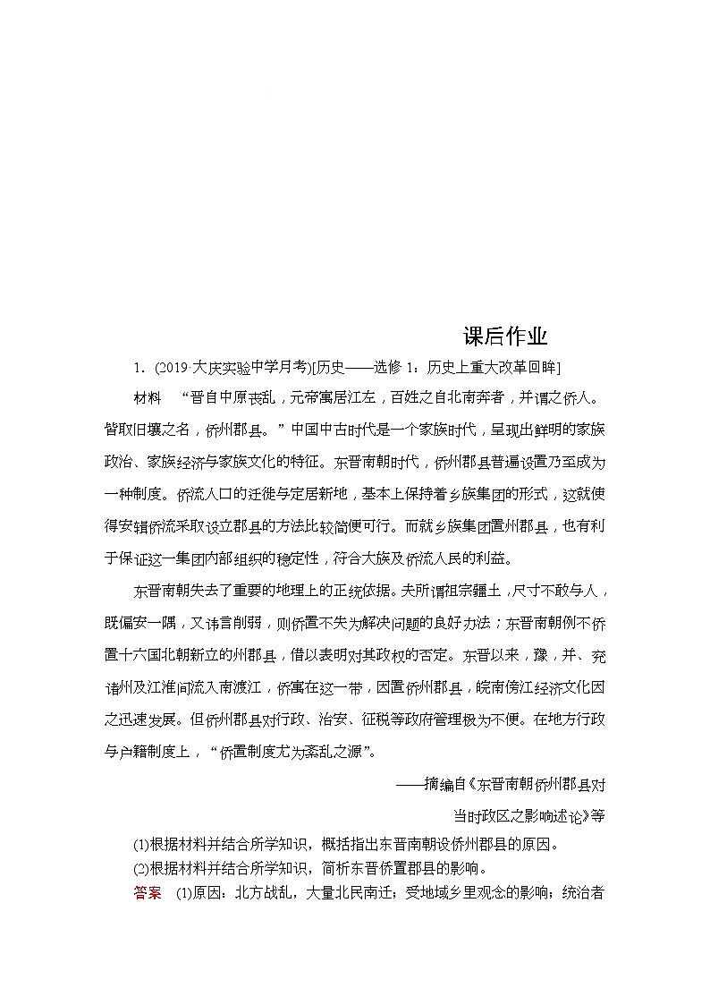(人民版)2020年高考历史一轮复习测试：第6部分  选修一  课后作业(含解析)01