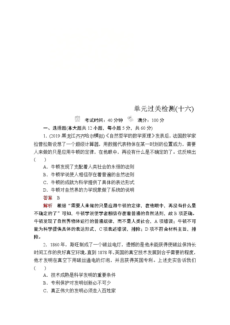 (人民版)2020年高考历史一轮复习测试：第5部分  第16单元  单元过关检测(含解析)01