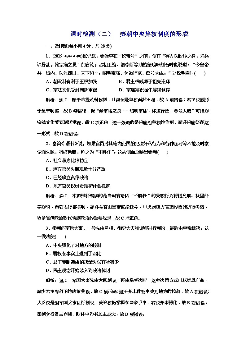 (人教版)2020版高考历史一轮复习课时检测：02《 秦朝中央集权制度的形成》(含解析)01