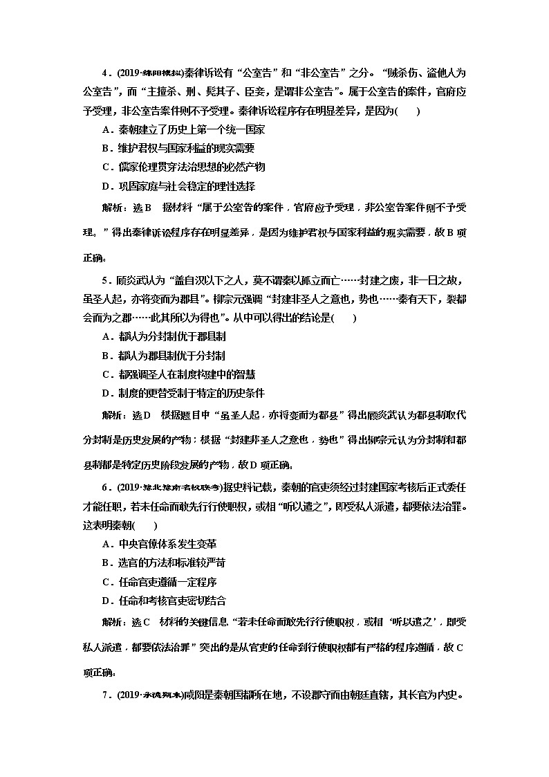 (人教版)2020版高考历史一轮复习课时检测：02《 秦朝中央集权制度的形成》(含解析)02