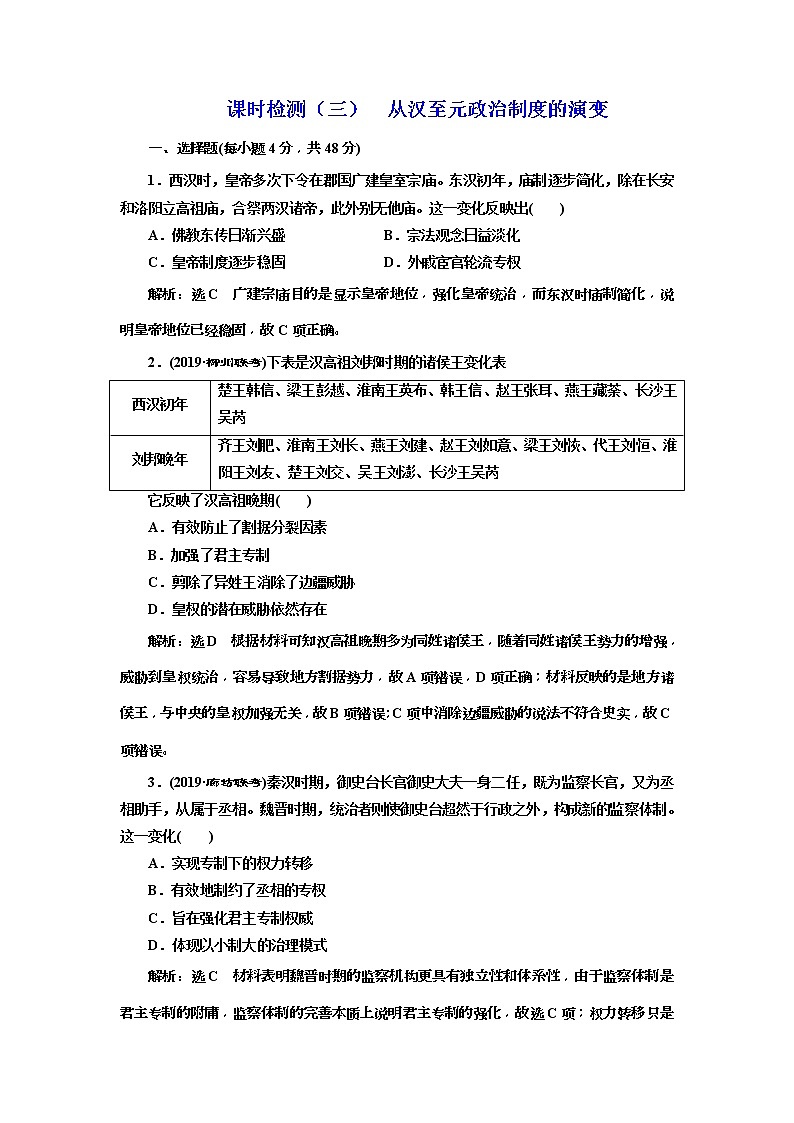 (人教版)2020版高考历史一轮复习课时检测：03《 从汉至元政治制度的演变》(含解析)01