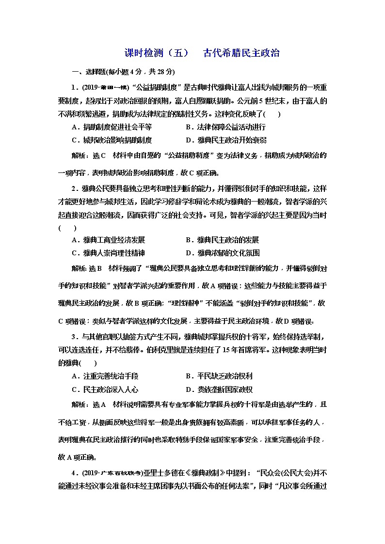 (人教版)2020版高考历史一轮复习课时检测：05《 古代希腊民主政治》(含解析)01