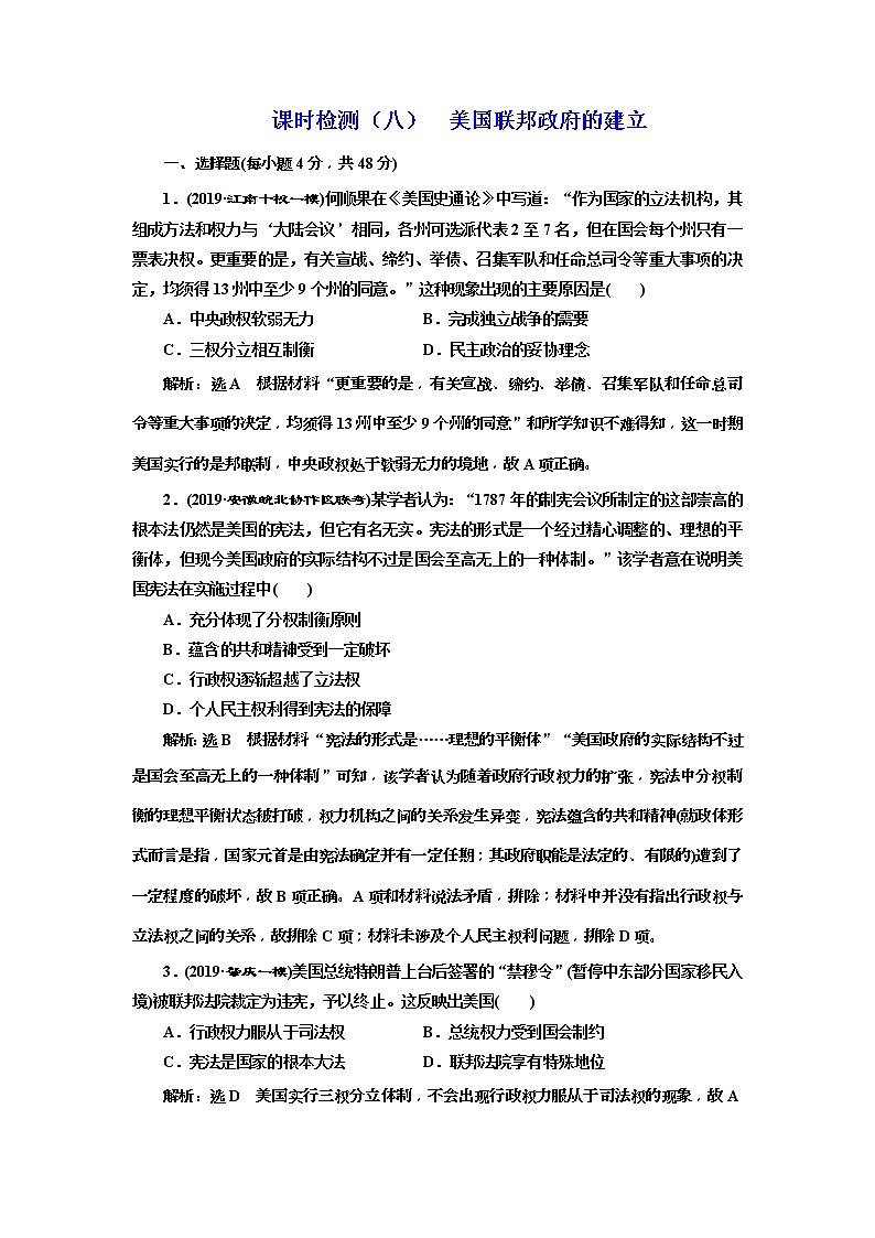 (人教版)2020版高考历史一轮复习课时检测：08《 美国联邦政府的建立》(含解析)01