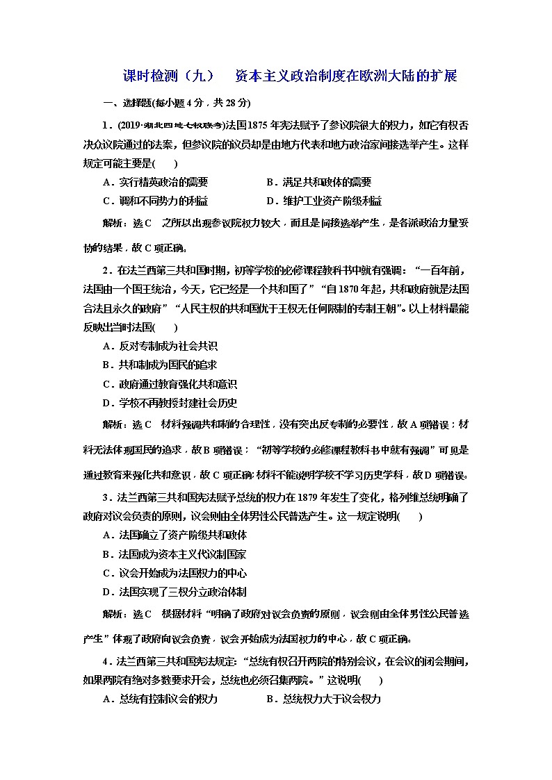 (人教版)2020版高考历史一轮复习课时检测：09《 资本主义政治制度在欧洲大陆的扩展》(含解析)01