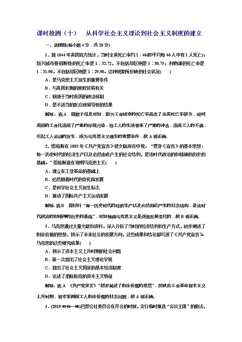 (人教版)2020版高考历史一轮复习课时检测：10《 从科学社会主义理论到社会主义制度的建立》(含解析)01