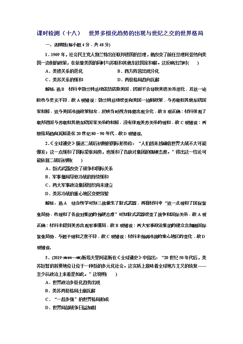 (人教版)2020版高考历史一轮复习课时检测：18《 世界多极化趋势的出现与世纪之交的世界格局》(含解析)01