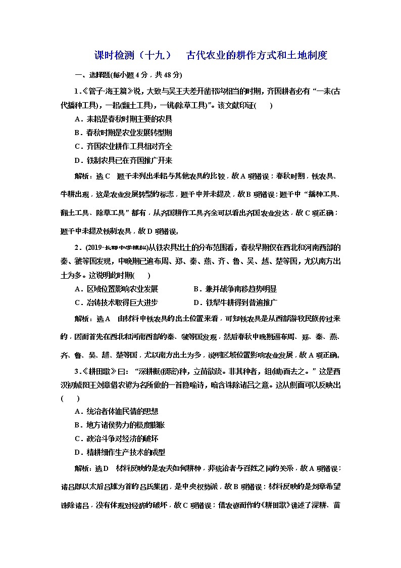 (人教版)2020版高考历史一轮复习课时检测：19《 古代农业的耕作方式和土地制度》(含解析)01