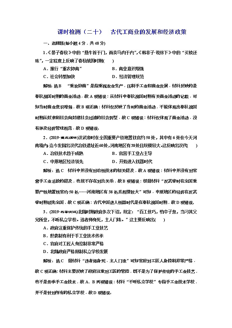 (人教版)2020版高考历史一轮复习课时检测：20《 古代工商业的发展和经济政策》(含解析)01