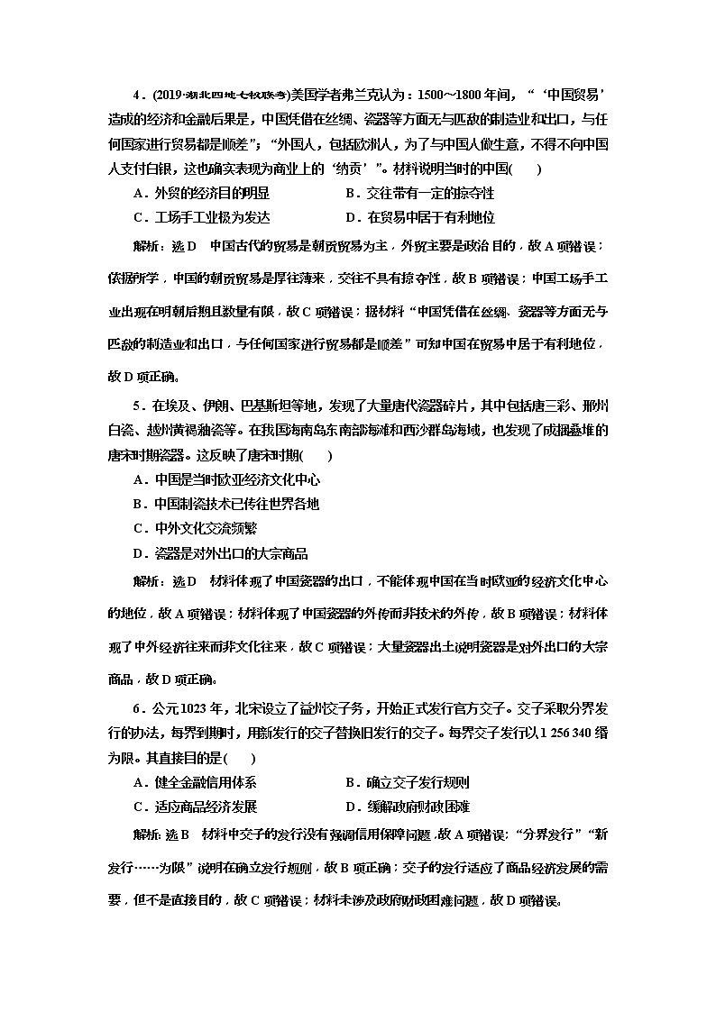 (人教版)2020版高考历史一轮复习课时检测：20《 古代工商业的发展和经济政策》(含解析)02