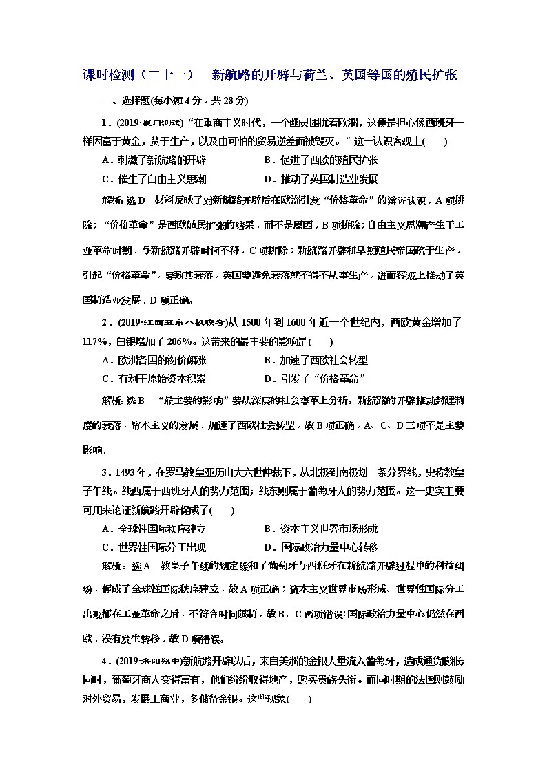(人教版)2020版高考历史一轮复习课时检测：21《 新航路的开辟与荷兰、英国等国的殖民扩张》(含解析)01