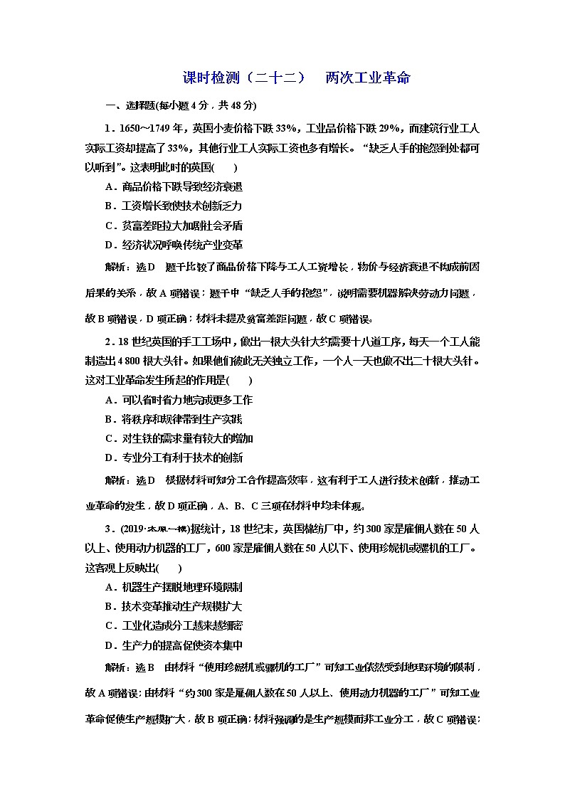 (人教版)2020版高考历史一轮复习课时检测：22《 两次工业革命》(含解析)01