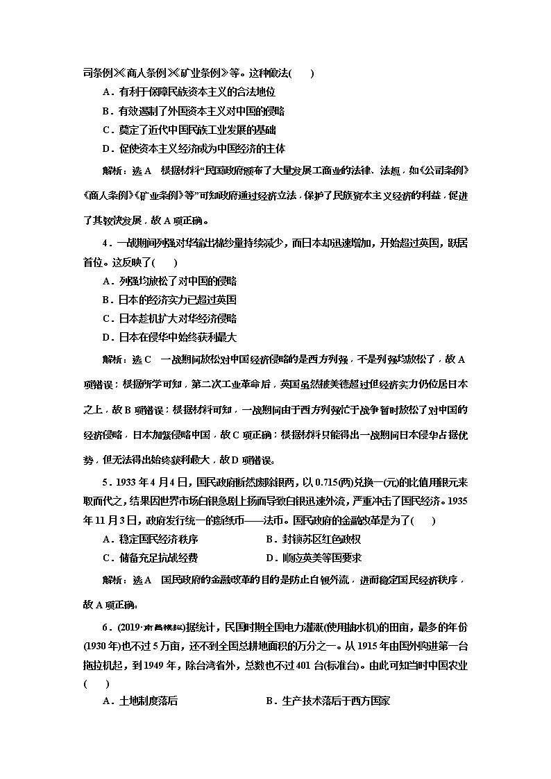 (人教版)2020版高考历史一轮复习课时检测：24《 中国民族资本主义的曲折发展》(含解析)02