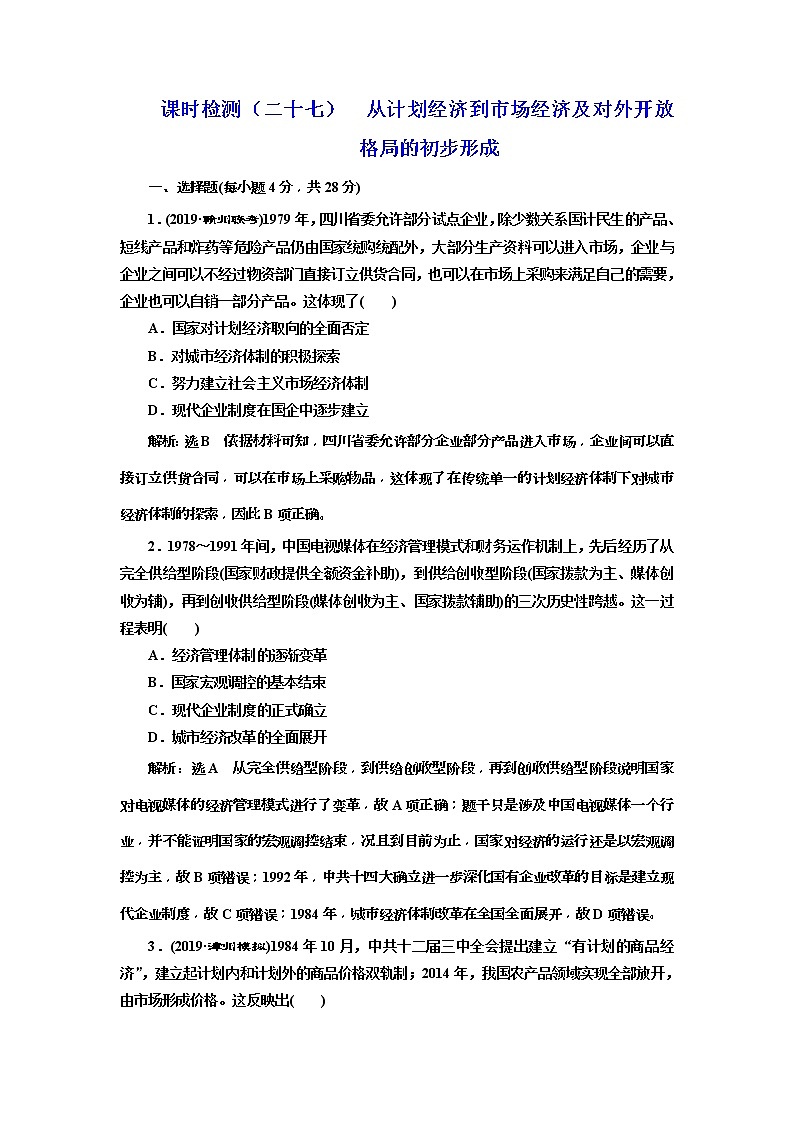 (人教版)2020版高考历史一轮复习课时检测：27《 从计划经济到市场经济及对外开放格局的初步形成》(含解析)01