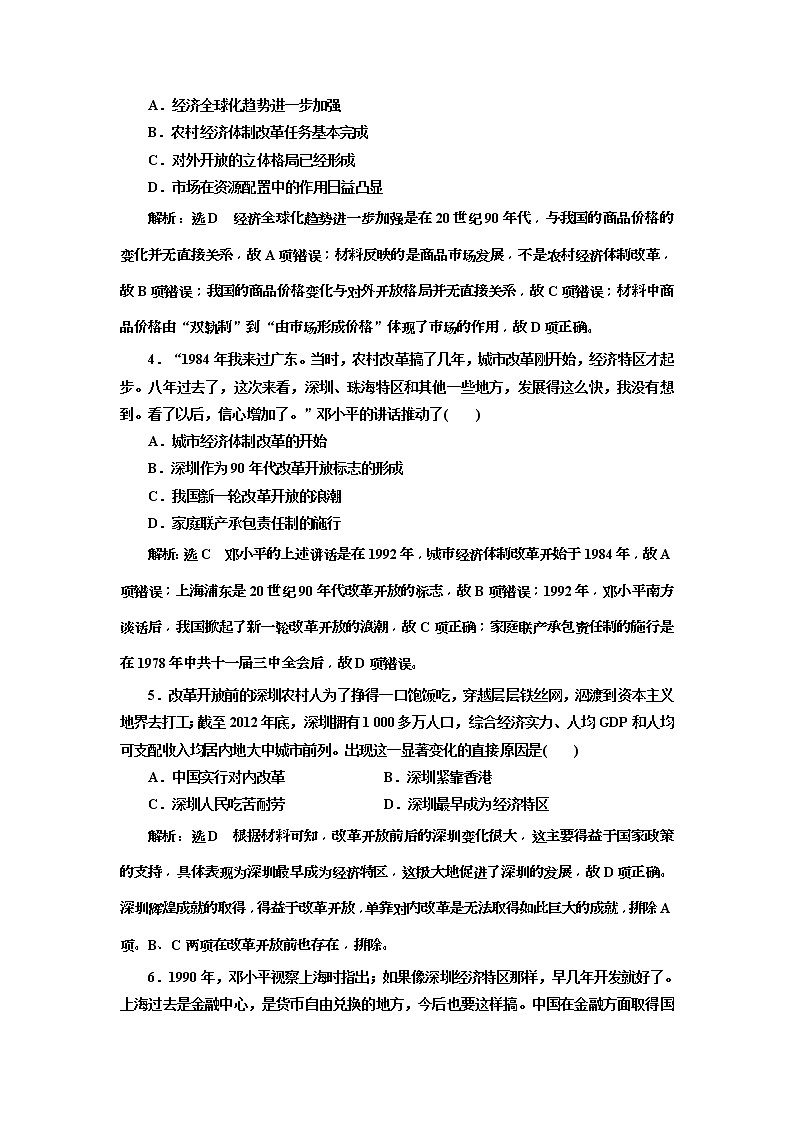 (人教版)2020版高考历史一轮复习课时检测：27《 从计划经济到市场经济及对外开放格局的初步形成》(含解析)02