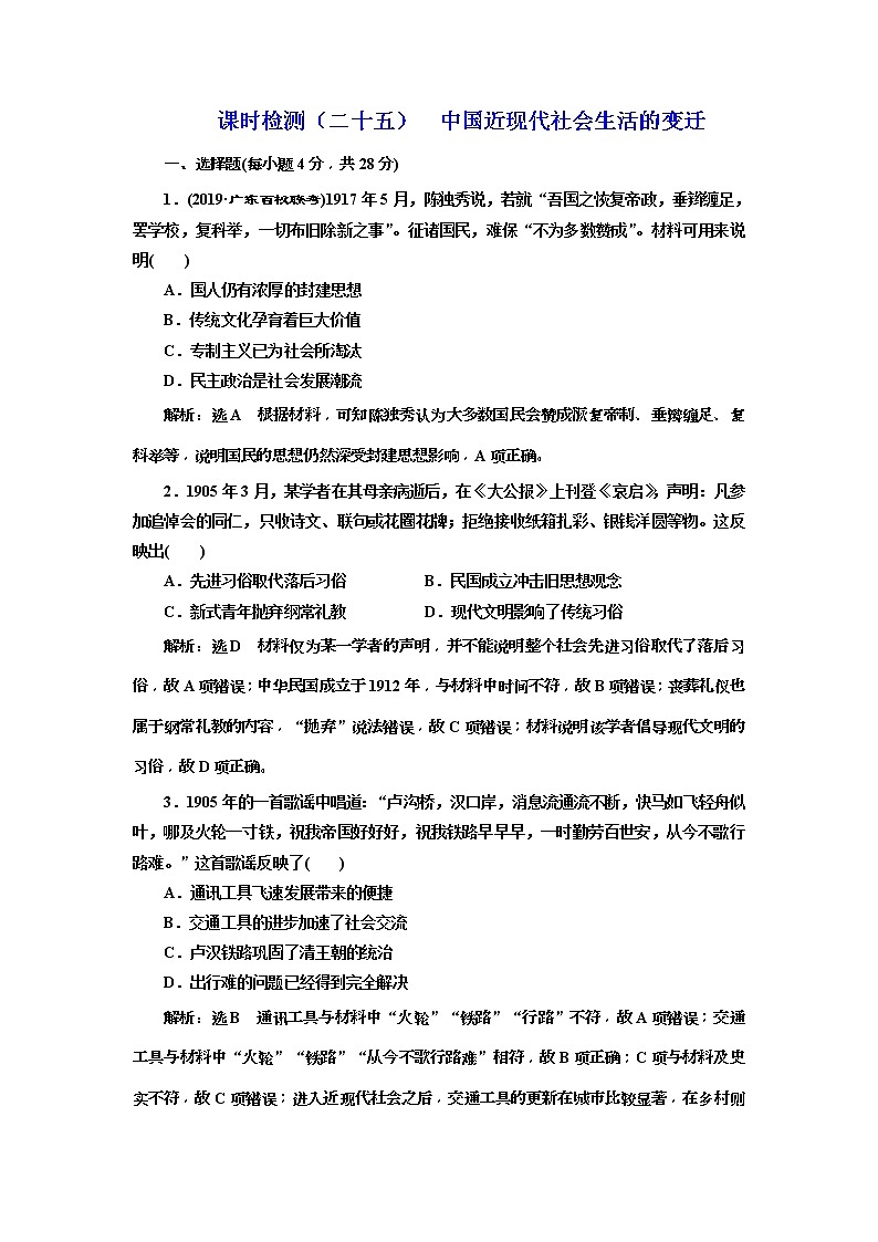 (人教版)2020版高考历史一轮复习课时检测：25《 中国近现代社会生活的变迁》(含解析)01