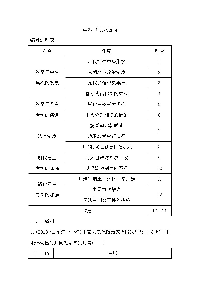 2020版高考历史一轮通史复习试题：第3、4讲巩固练(含解析)第1页