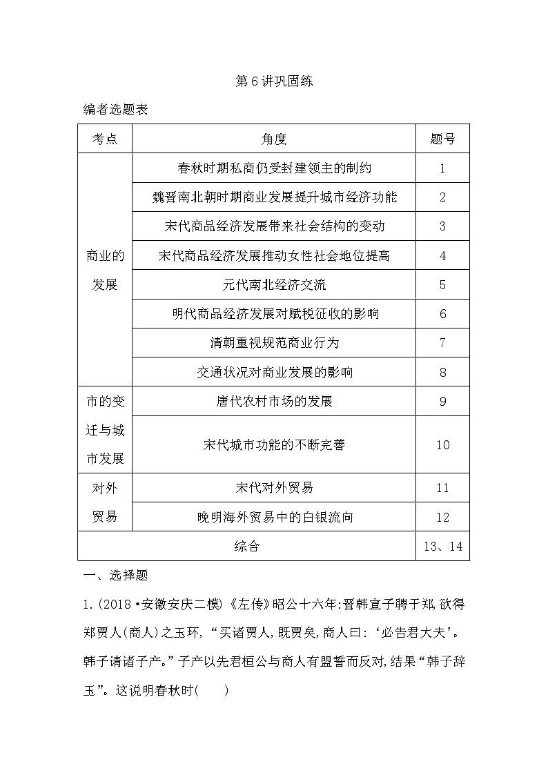2020版高考历史一轮通史复习试题：第6讲巩固练(含解析)01